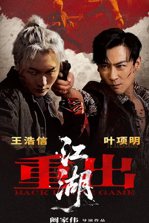 重出江湖 постер