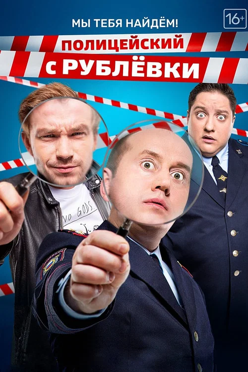 Полицейский с Рублёвки. Мы тебя найдём постер