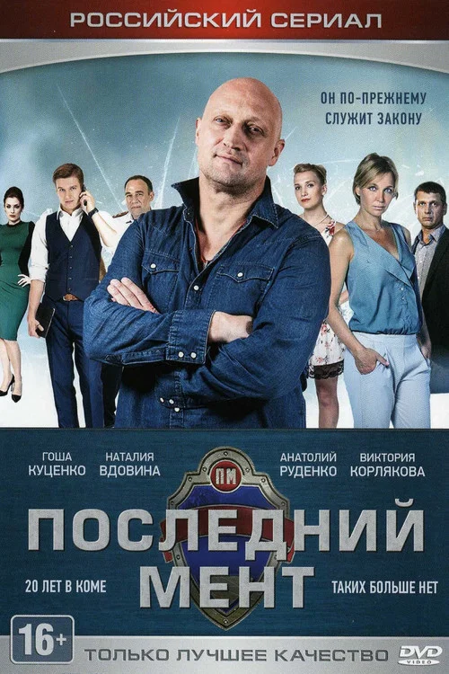 Последний мент постер