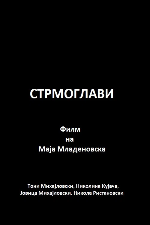 Стрмоглави постер
