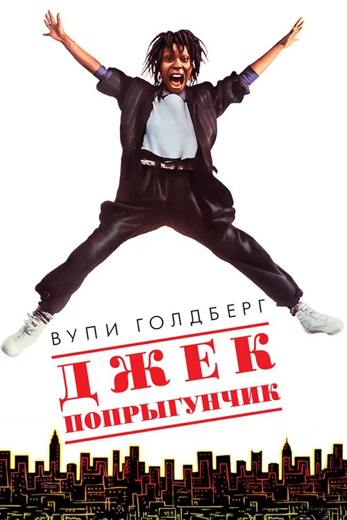 Джек-попрыгунчик постер