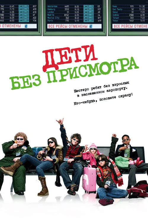 Дети без присмотра постер