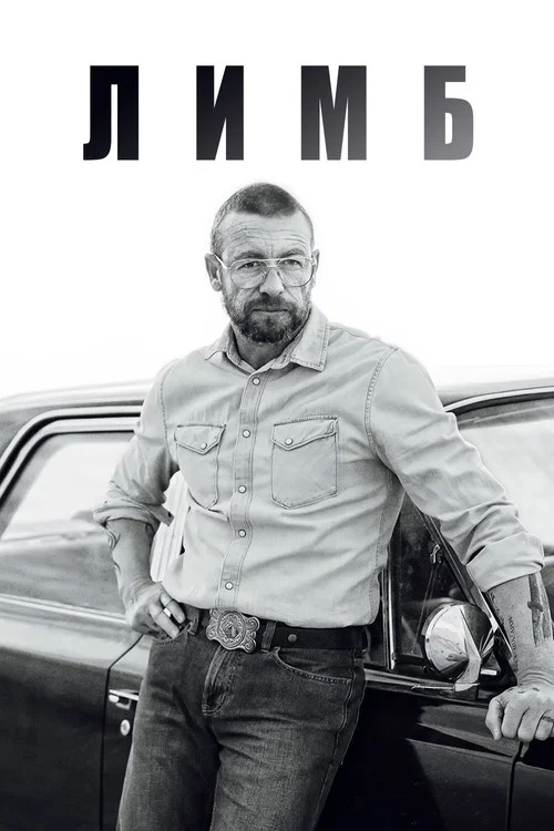 Лимб постер