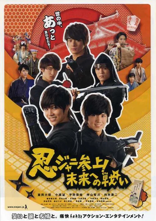 忍ジャニ参上！未来への戦い постер