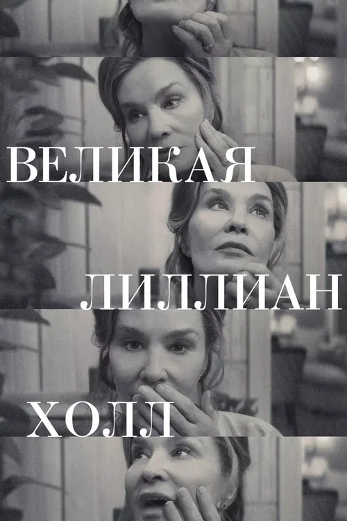 Великая Лиллиан Холл постер