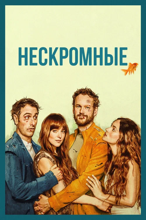 Нескромные постер
