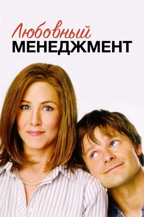 Любовный менеджмент постер