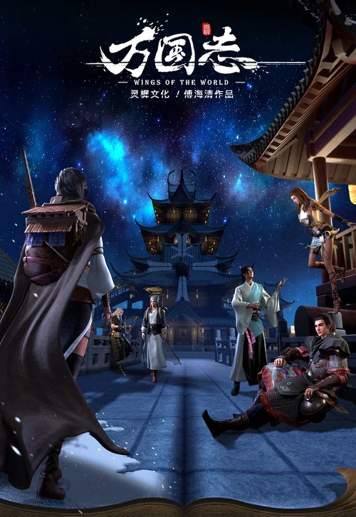 万国志 постер