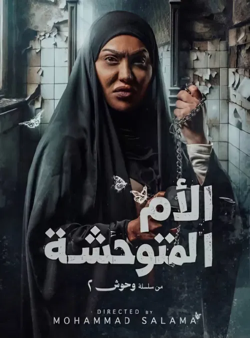 الأم المتوحشة постер