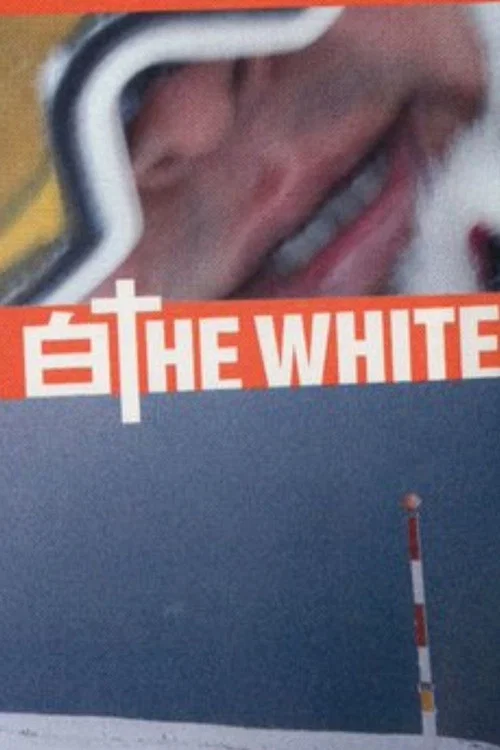 白 THE WHITE постер