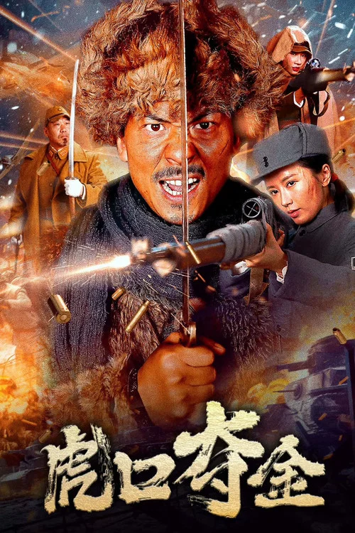 虎口夺金 постер
