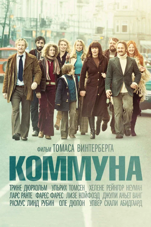 Коммуна постер