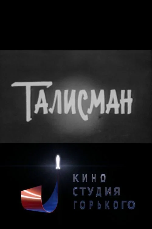 Талисман постер
