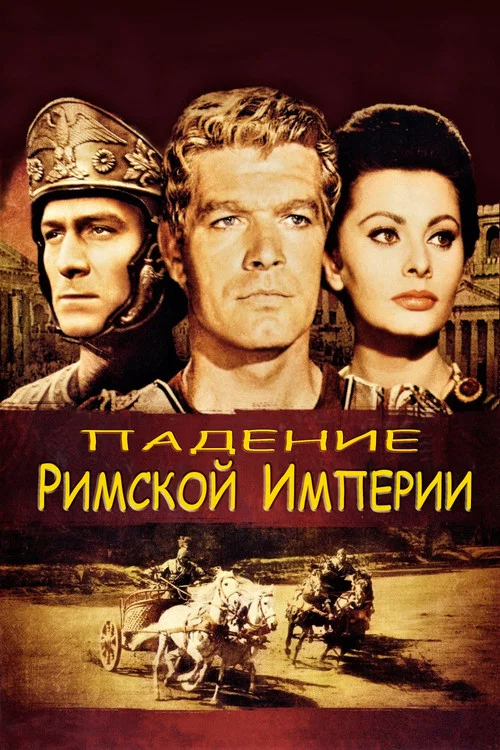 Падение Римской империи постер