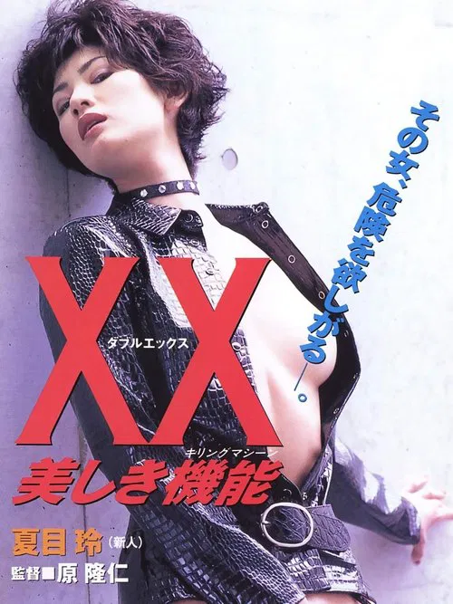 XX 美しき機能 постер