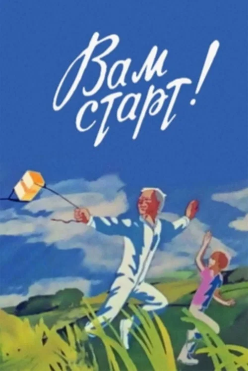 Вам старт! постер