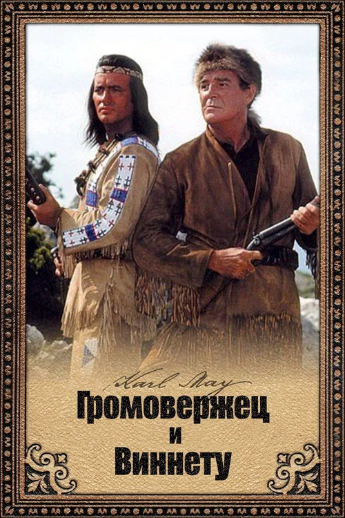 Громовержец и Виннету постер