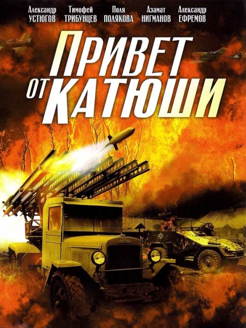 Привет от Катюши постер