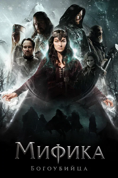 Мифика. Богоубийца постер