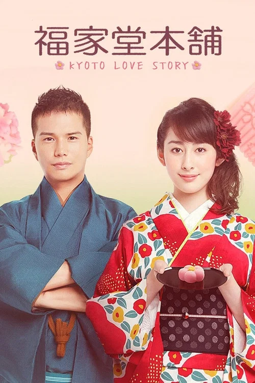 福家堂本舗-KYOTO LOVE STORY- постер