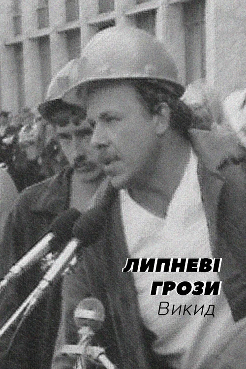 Липневі грози. Викид постер