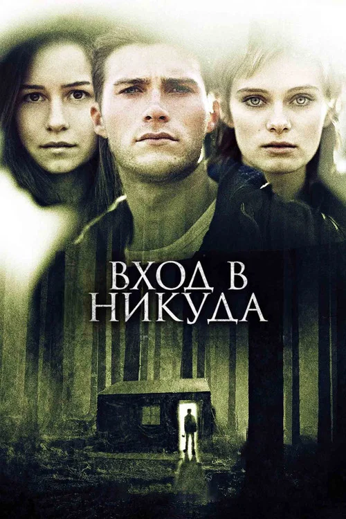 Вход в никуда постер
