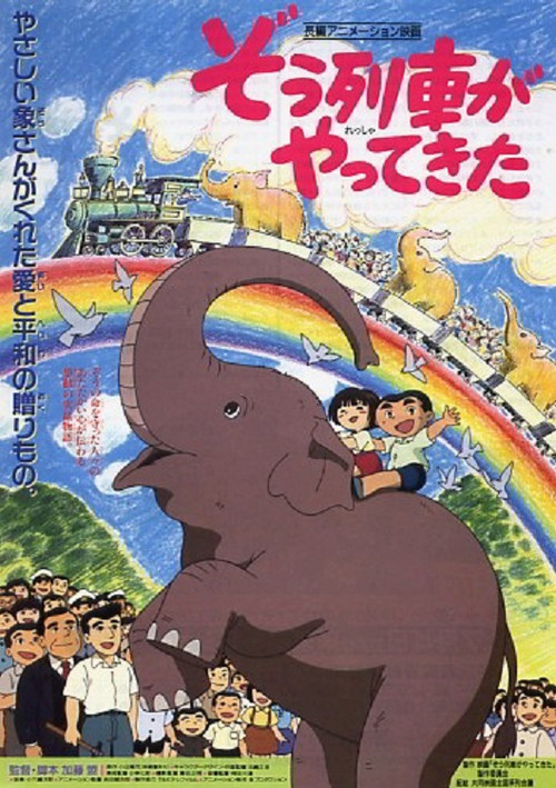 ぞう列車がやってきた постер