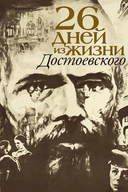 Двадцать шесть дней из жизни Достоевского постер