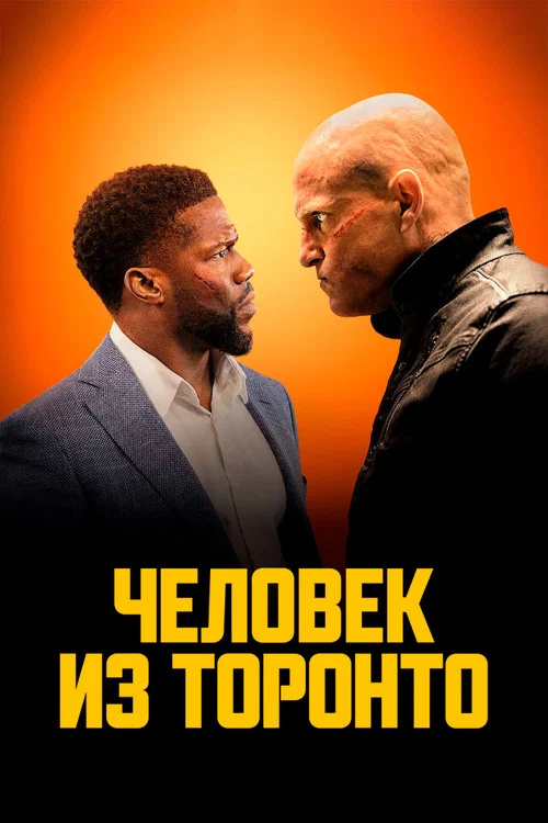 Человек из Торонто постер