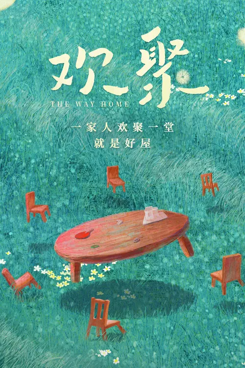 欢聚 постер