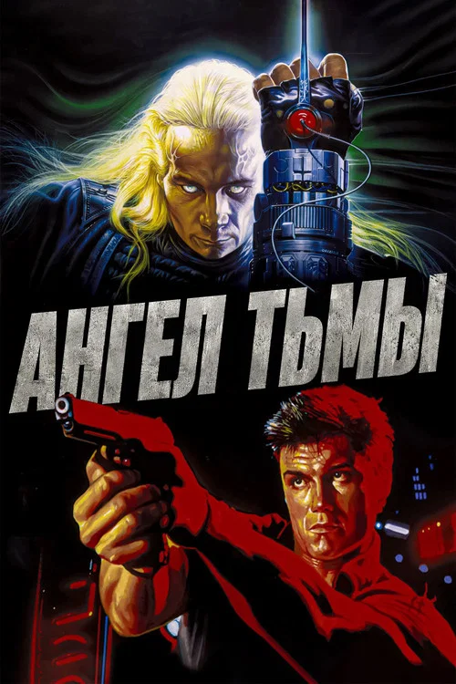Ангел тьмы постер
