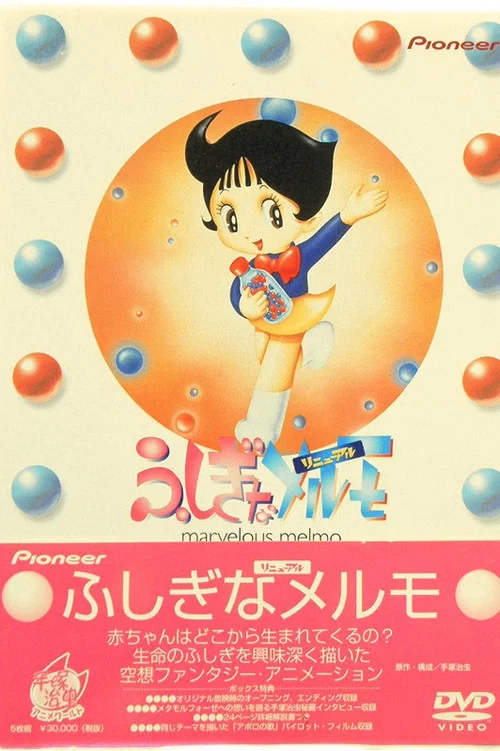 ふしぎなメルモ постер