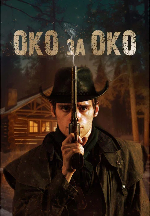 Око за око постер