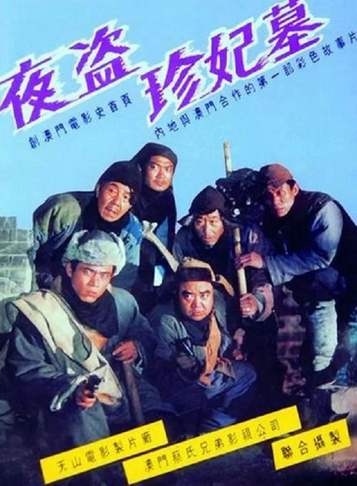 夜盜珍妃墓 постер