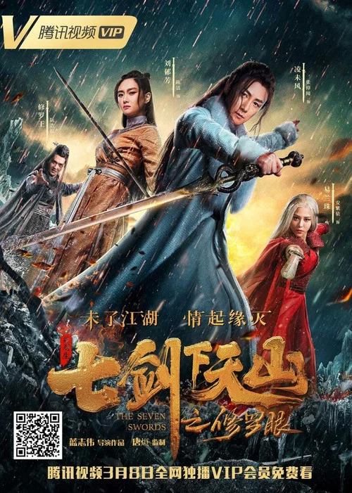 七剑下天山之修罗眼 постер