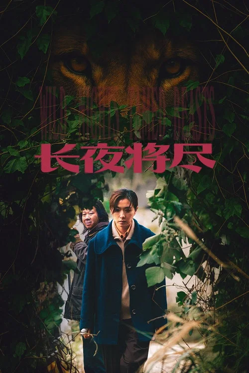 长夜将尽 постер