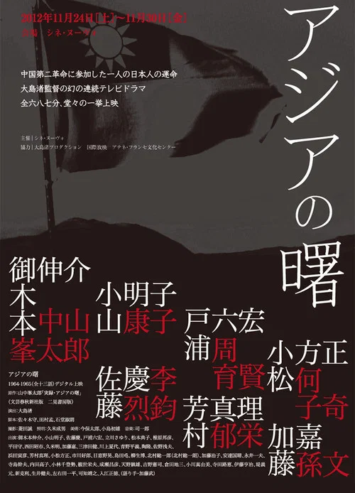 アジアの曙 постер