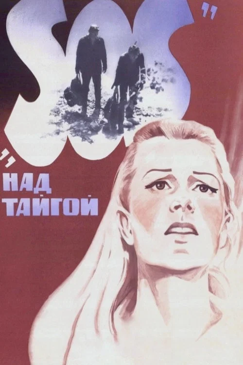 «SOS» над тайгой постер