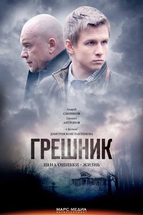 Грешник постер