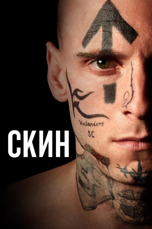 Скин постер
