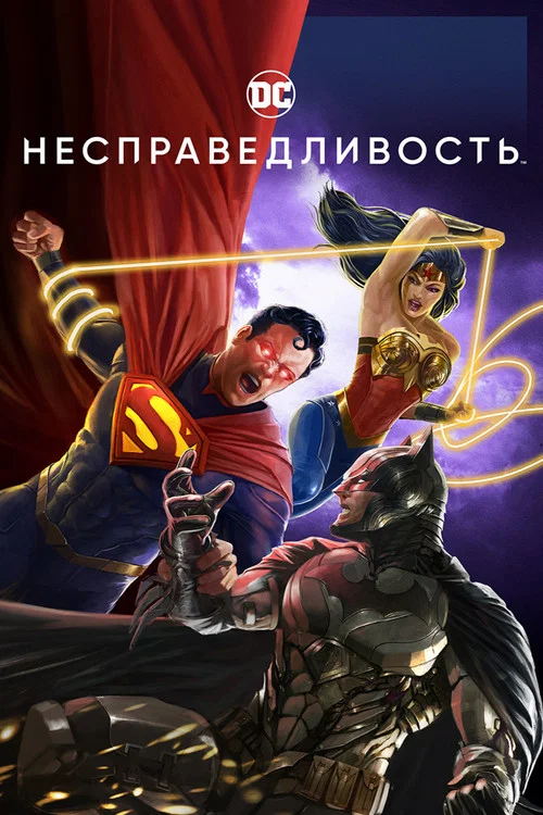 Несправедливость: Боги среди нас постер