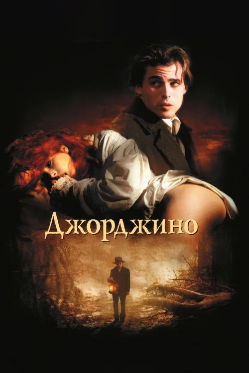 Джорджино постер