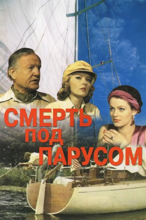 Смерть под парусом постер