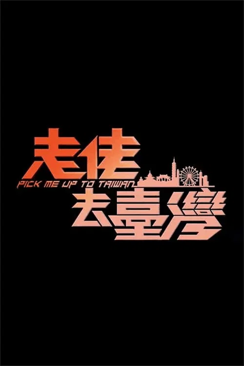 走佬去臺灣 постер
