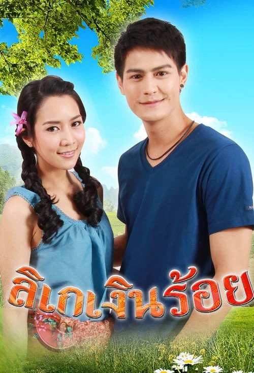 ลิเกเงินร้อย постер