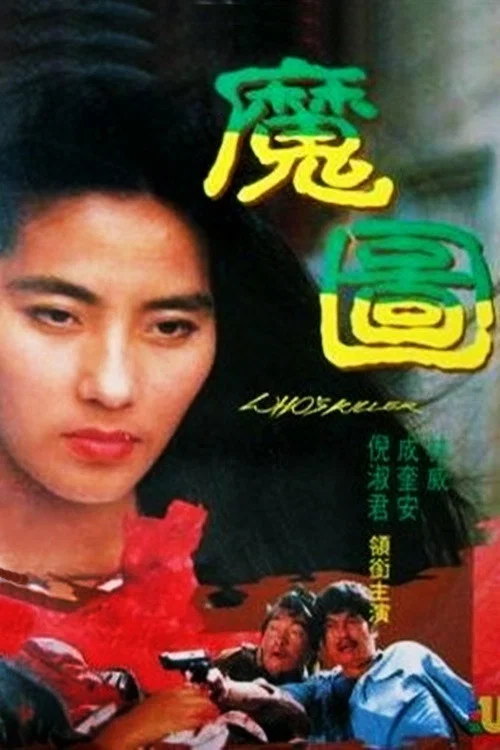 魔圖 постер