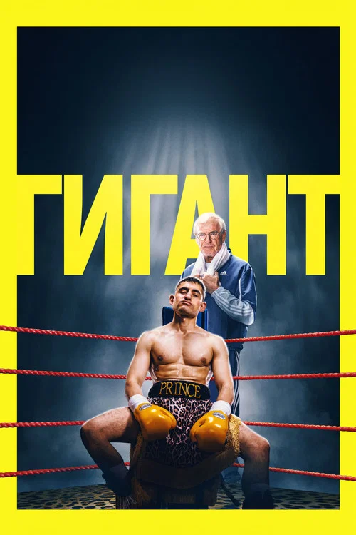 Гигант постер
