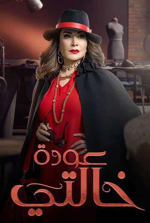 عودة خالتي постер