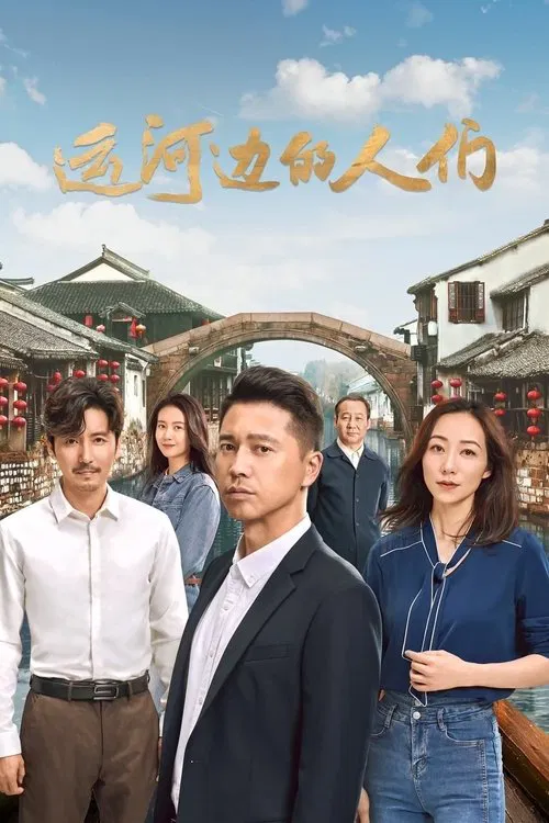 运河边的人们 постер