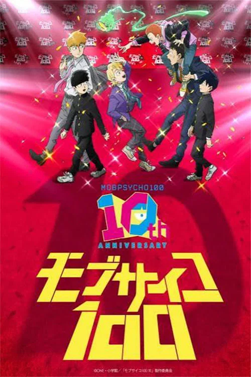 モブサイコ100』10周年記念特別映像 постер